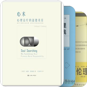 书单｜人生发展咨询师伦理道德建设参考
