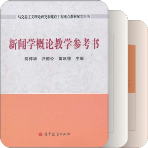 【书单】马工程辅导用书
