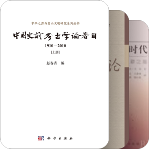 书单｜新石器文化