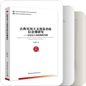 书单｜思想家：遇见皮尔士的实用哲学