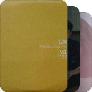 我最爱的音乐