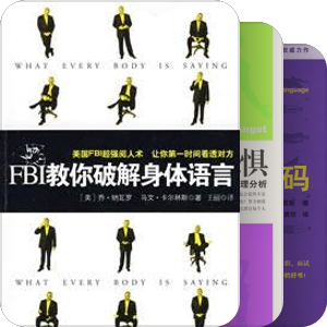 心理学、肢体语言，微表情、日常生理等