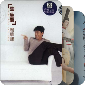 我最爱的音乐