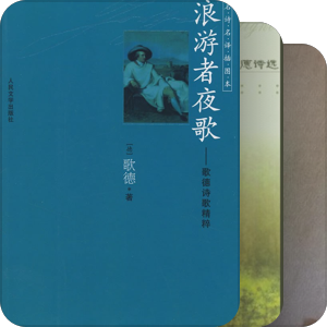 歌德诗歌中译