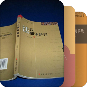 法语口笔译