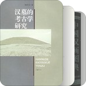 汉代