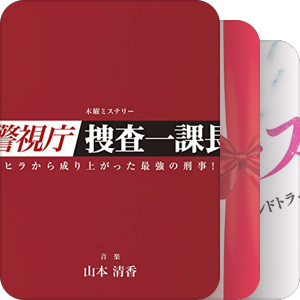 2017春季日剧OST