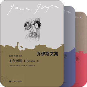 乔伊斯文集（上海译文）