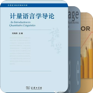 计算语言学与计量语言学