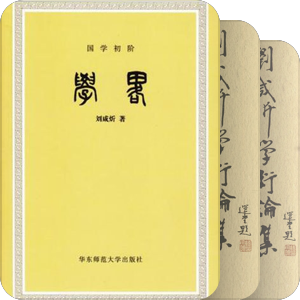 刘咸炘