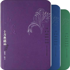 十月典藏品
