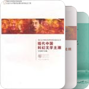 “科幻文学理论和学科体系建设”研究成果