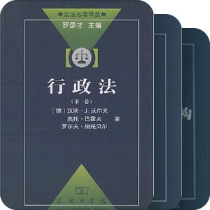 公法名著译丛