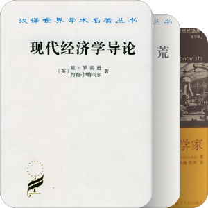 经济学备用参考书