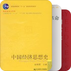经济学书单