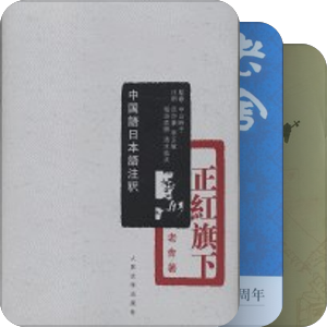 老舍长篇小说集