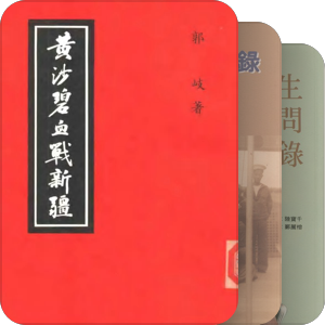 民国军人传忆述评