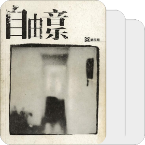 自由音乐 4