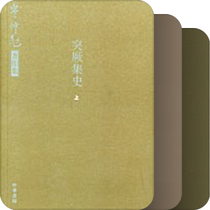 岑仲勉先生集