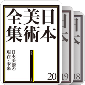 日本美術全集