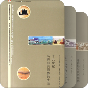日常生活译丛