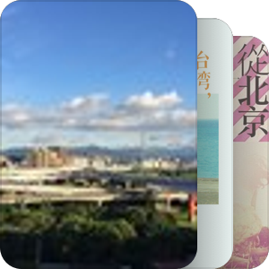 台湾游记