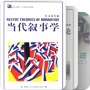 叙事学必读