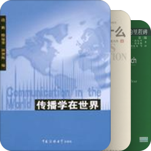 传播学小书架