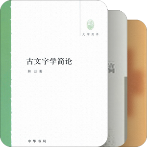 古文字研究经典著作 ——转载