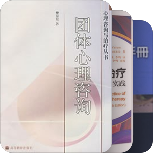团体心理治疗
