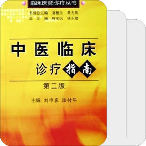 中医临床诊疗指南