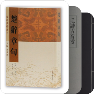 古代楚辞学书目（持续添加中）