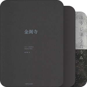 阅读人生▶三岛由纪夫 作品系列