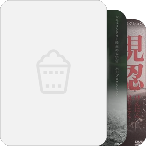 小川绅介