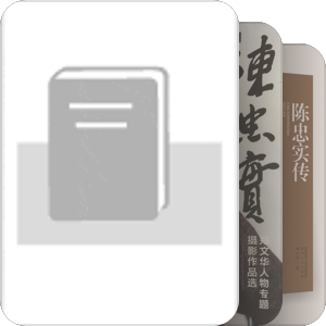 陈忠实研究资料
