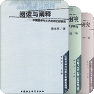 比较文学与世界文学研究丛书——季水河主编