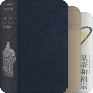 学术所用书籍