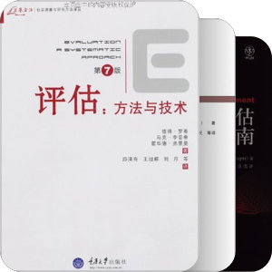 评估