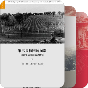 刘苏里推荐的二战书籍