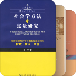 社会科学研究及研究方法