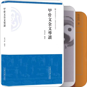 出土文献与先秦思想学术史