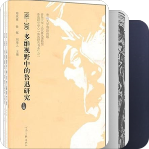 鲁迅的艺术世界