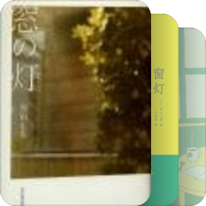 青山七惠 作品