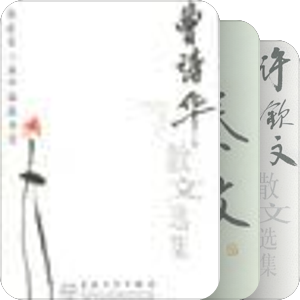 百花散文书系－当代部分