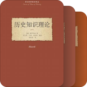 历史的观念译丛