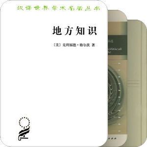 汉译世界学术名著丛书·政治法律社会学类