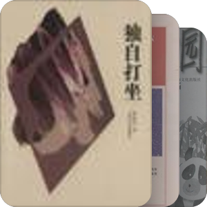 张远山全集