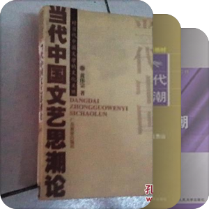 2016-读书-当代文学思潮