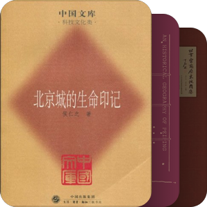 侯仁之北京城市地理
