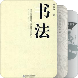邱振中
